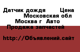 Датчик дождя BMW › Цена ­ 2 500 - Московская обл., Москва г. Авто » Продажа запчастей   